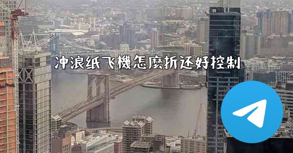 冲浪纸飞機怎麼折还好控制