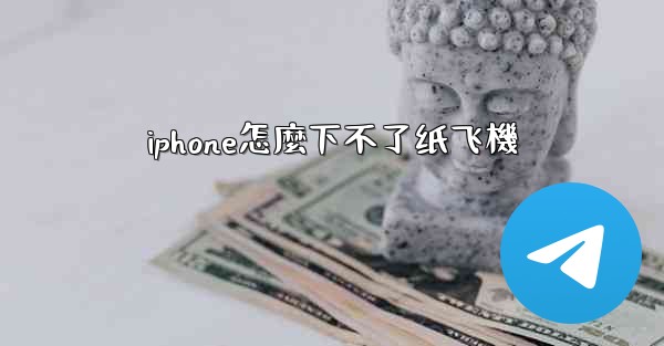 iphone怎麼下不了纸飞機