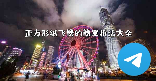 正方形纸飞機的簡單折法大全