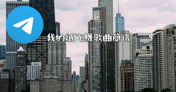 我的纸飞機歌曲簡谱