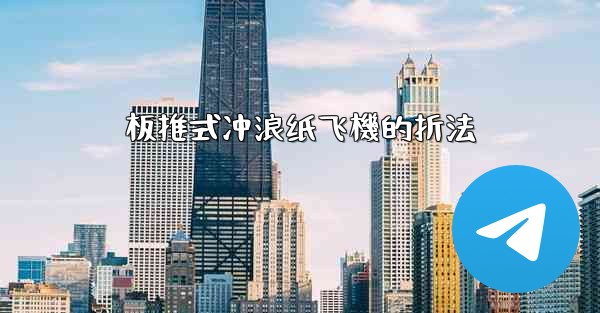 板推式冲浪纸飞機的折法