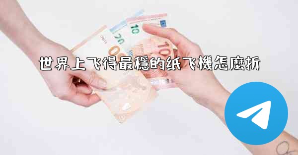 世界上飞得最穩的纸飞機怎麼折