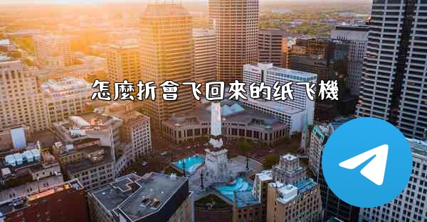 <b>怎麼折會飞回來的纸飞機</b>