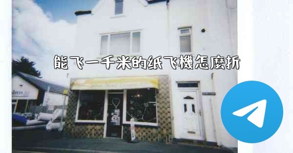 能飞一千米的纸飞機怎麼折