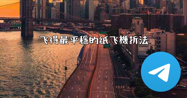 飞得最平穩的纸飞機折法