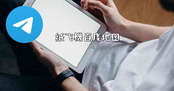 <b>纸飞機百度地图</b>