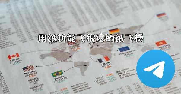 用纸折能飞很遠的纸飞機