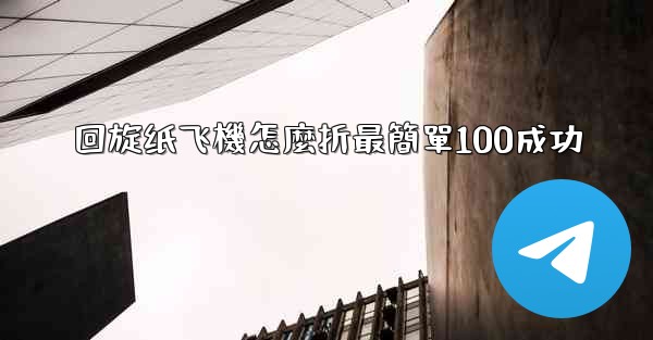 <b>回旋纸飞機怎麼折最簡單100成功</b>