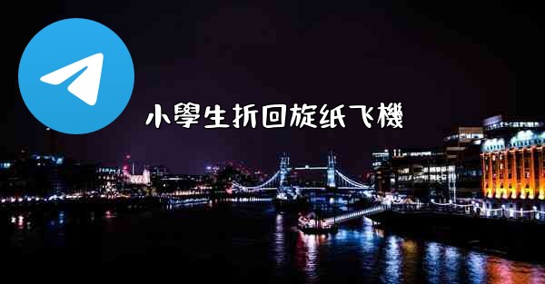 小學生折回旋纸飞機