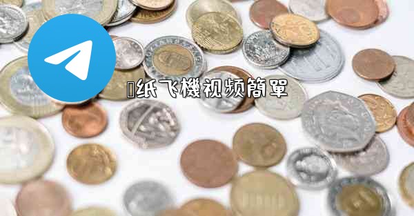 叠纸飞機视频簡單