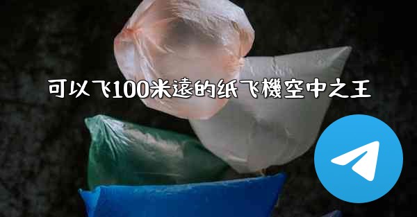 可以飞100米遠的纸飞機空中之王