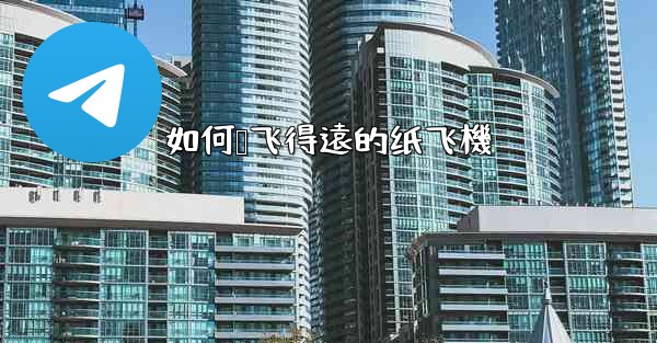 如何叠飞得遠的纸飞機