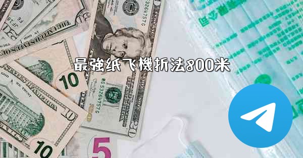 最強纸飞機折法800米