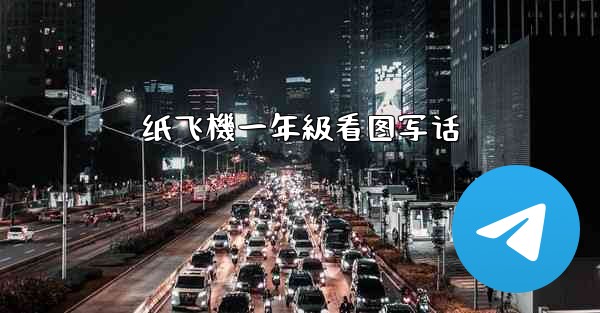 纸飞機一年級看图写话