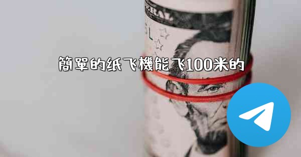 <b>簡單的纸飞機能飞100米的</b>