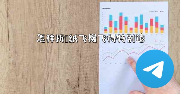 怎样折叠纸飞機飞得特别遠