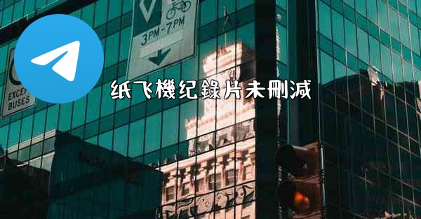 纸飞機纪錄片未刪減