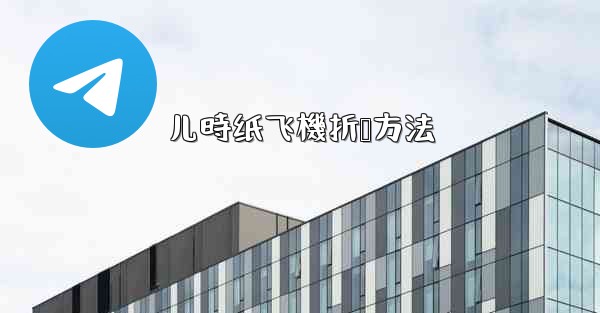 儿時纸飞機折叠方法