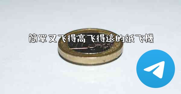 簡單又飞得高飞得遠的纸飞機