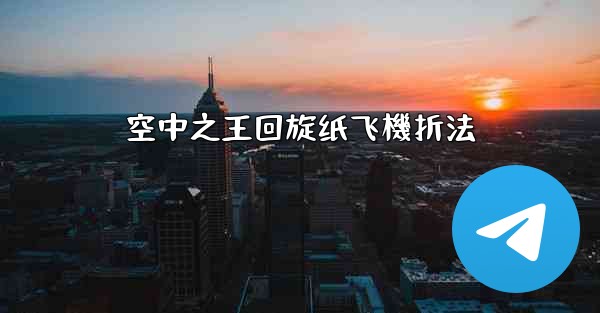 空中之王回旋纸飞機折法