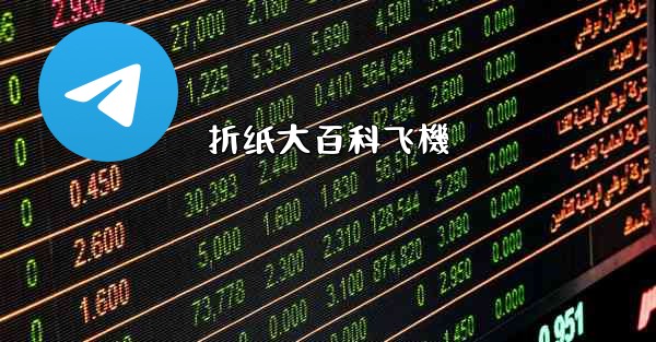 <b>折纸大百科飞機</b>