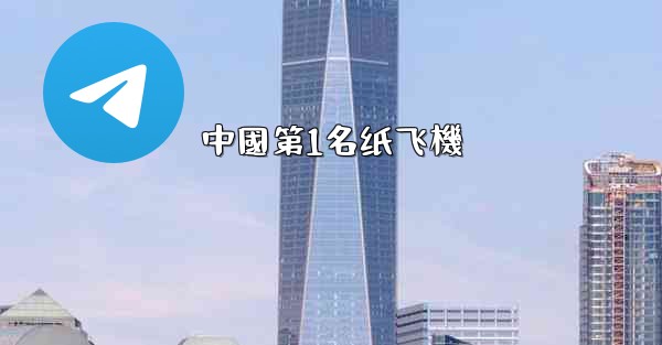 中國第1名纸飞機