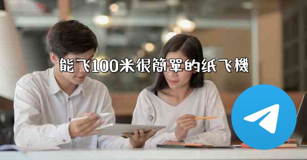 能飞100米很簡單的纸飞機