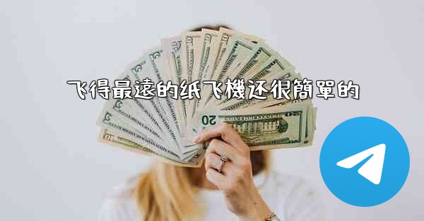 飞得最遠的纸飞機还很簡單的