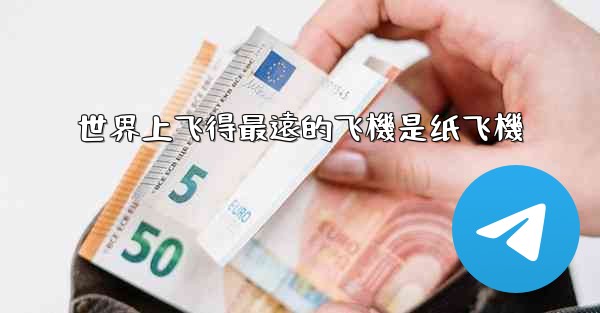 世界上飞得最遠的飞機是纸飞機