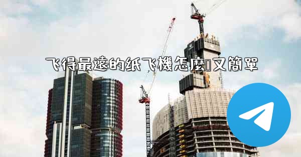 飞得最遠的纸飞機怎麼叠又簡單