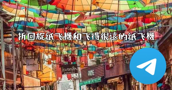 折回旋纸飞機和飞得很遠的纸飞機