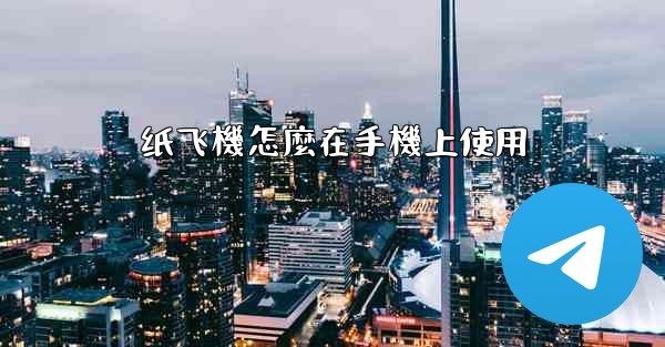 纸飞機怎麼在手機上使用