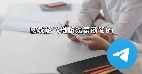 回旋纸飞機折法最簡單的