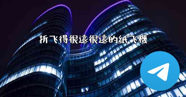折飞得很遠很遠的纸飞機