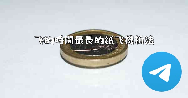 飞的時間最長的纸飞機折法