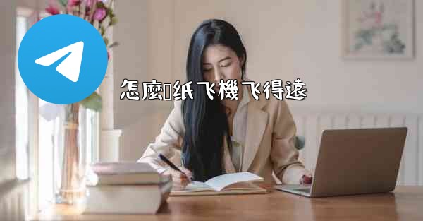 怎麼叠纸飞機飞得遠