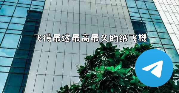 飞得最遠最高最久的纸飞機