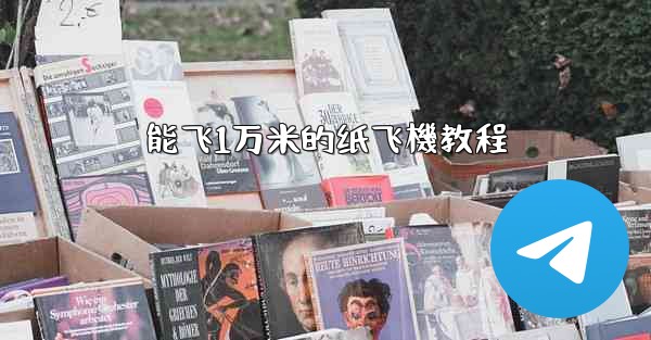 能飞1万米的纸飞機教程