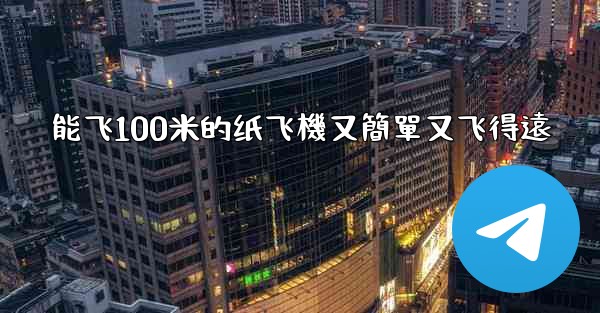 能飞100米的纸飞機又簡單又飞得遠