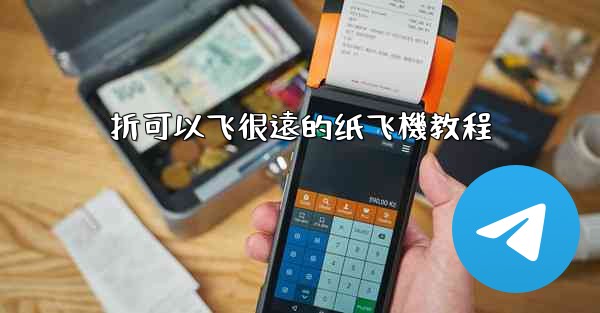 <b>折可以飞很遠的纸飞機教程</b>