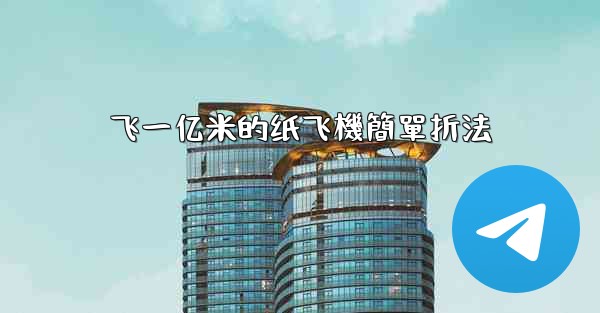 飞一亿米的纸飞機簡單折法
