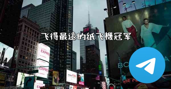 飞得最遠的纸飞機冠军