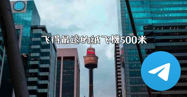飞得最遠的纸飞機500米