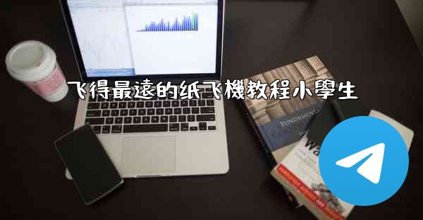 飞得最遠的纸飞機教程小學生