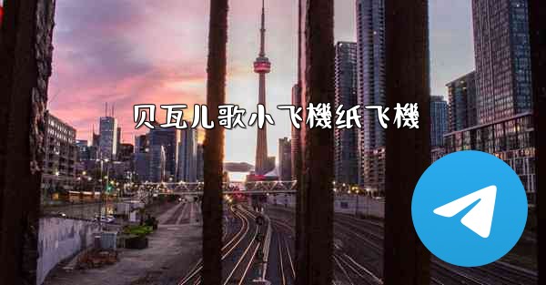 贝瓦儿歌小飞機纸飞機