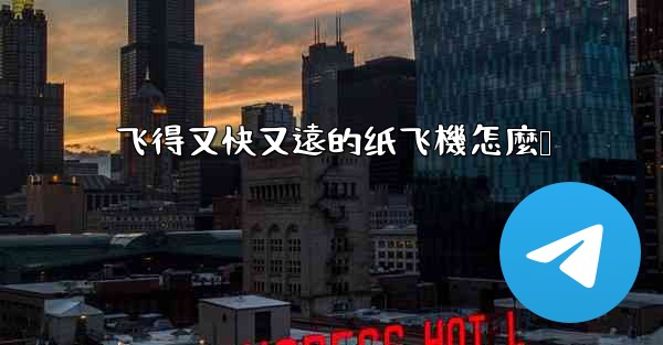 飞得又快又遠的纸飞機怎麼叠
