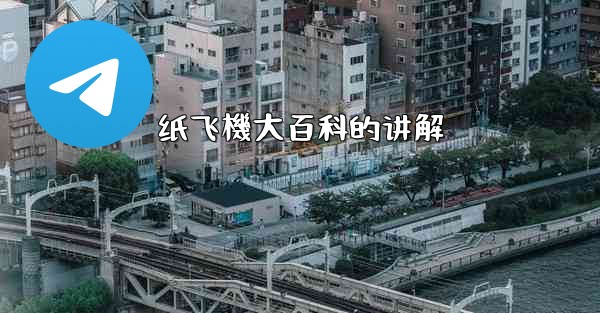 <b>纸飞機大百科的讲解</b>
