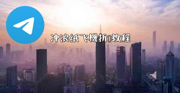 冲浪纸飞機折叠教程