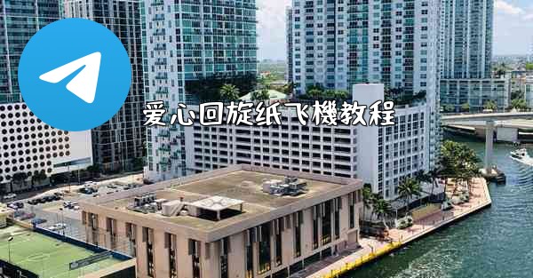 爱心回旋纸飞機教程