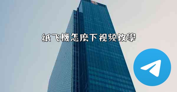 纸飞機怎麼下视频教學